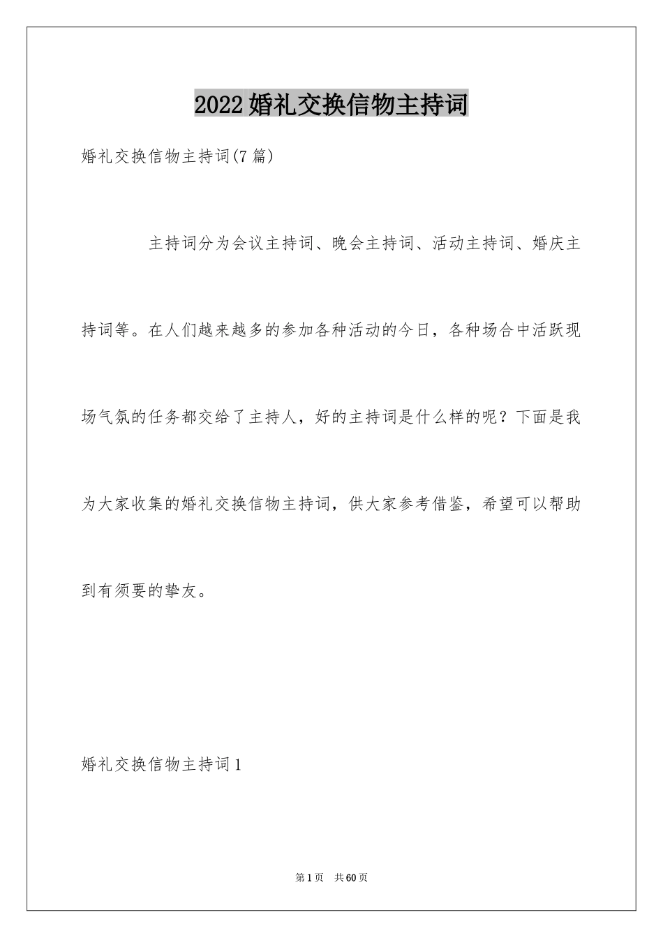 2024婚礼交换信物主持词_1_第1页