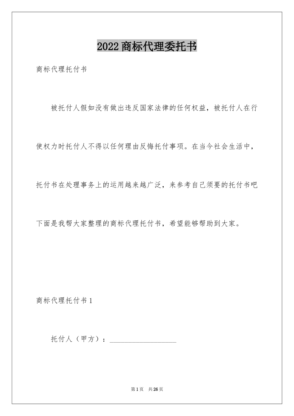 2024商标代理委托书_3_第1页