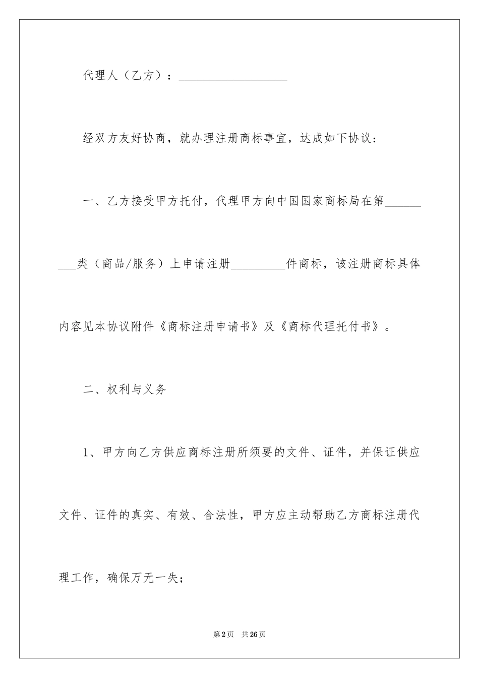 2024商标代理委托书_3_第2页