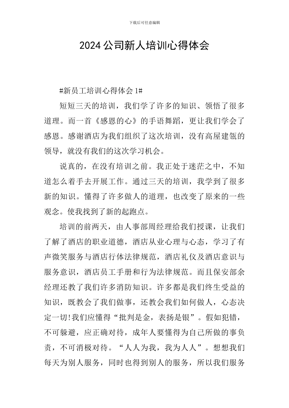 2024公司新人培训心得体会_第1页