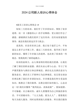 2024公司新人培训心得体会