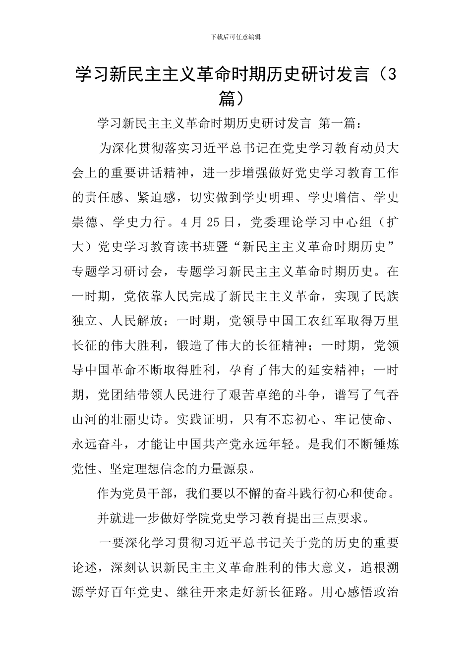 学习新民主主义革命时期历史研讨发言_第1页