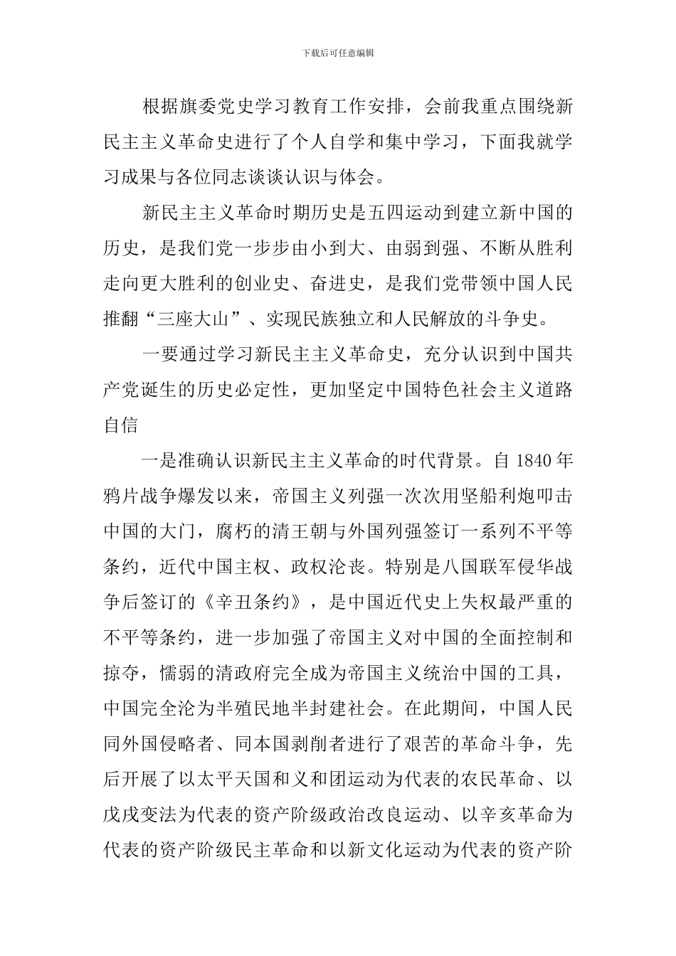 学习新民主主义革命时期历史研讨发言_第3页