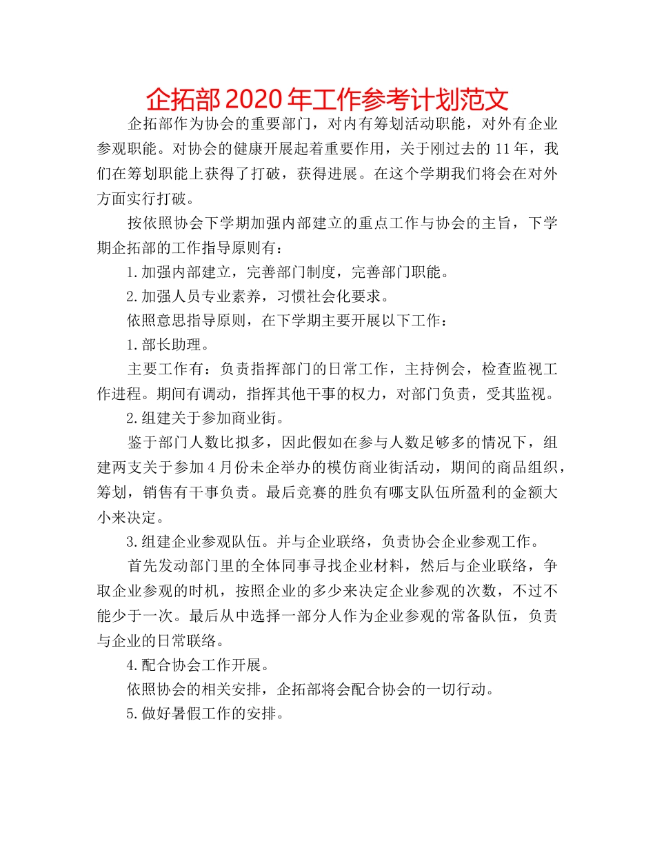 企拓部2020年工作参考计划范文 _第1页