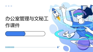 办公室管理与文秘工作课件