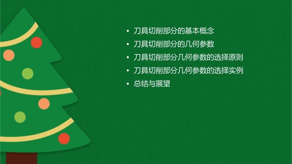 刀具切削部分几何参数的选择概要课件_第2页