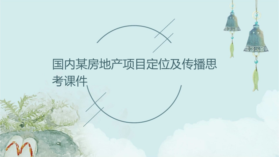 国内某房地产项目定位及传播思考课件_第1页