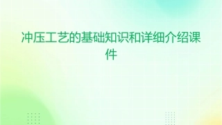 冲压工艺的基础知识和详细介绍课件