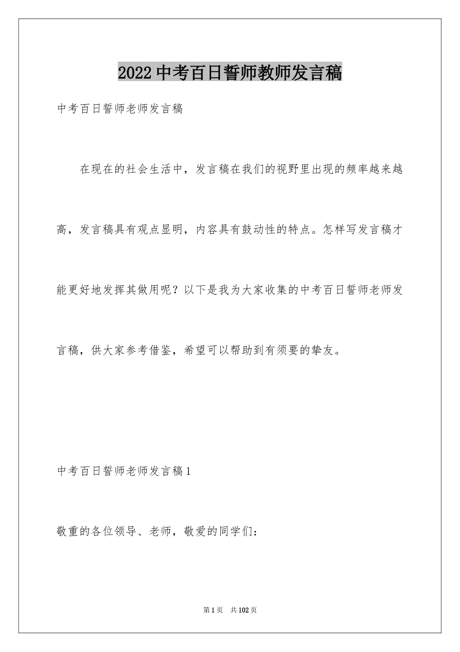 2024中考百日誓师教师发言稿_2_第1页