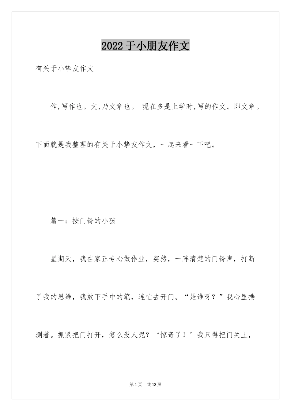 2024于小朋友作文_第1页