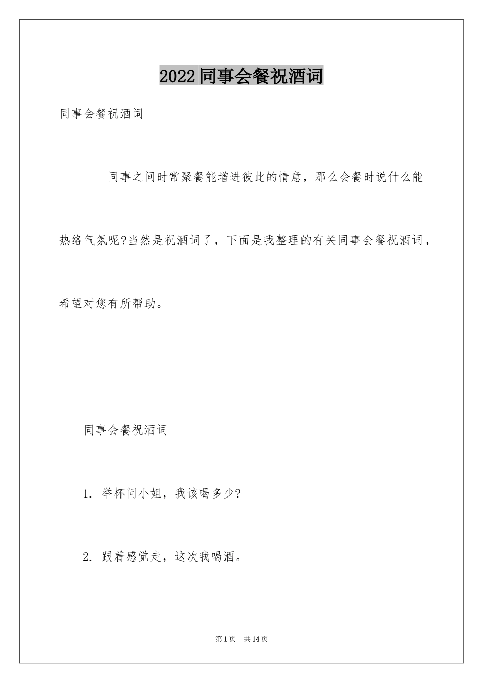 2024同事会餐祝酒词_第1页