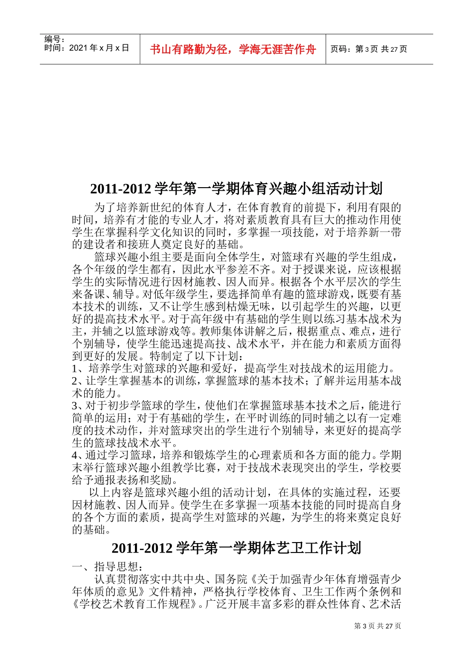 第二课堂活动计划_第3页