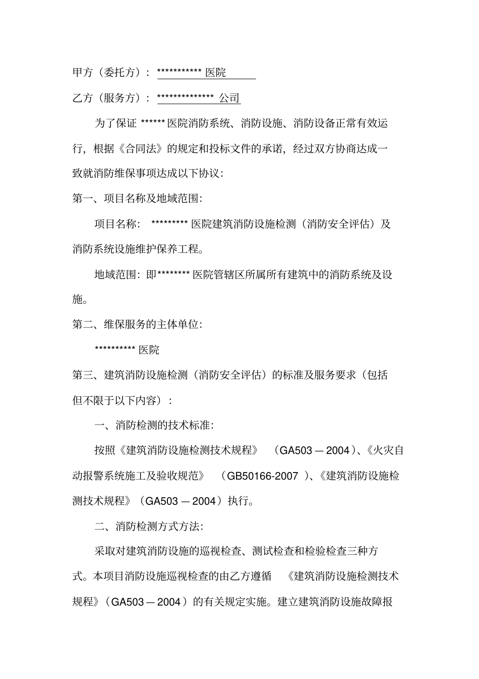 医院建筑消防设施检测及维护保养合同书讲解_第2页