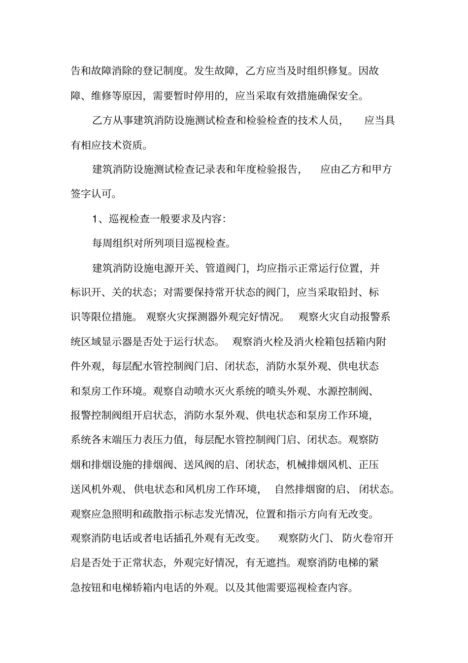 医院建筑消防设施检测及维护保养合同书讲解_第3页