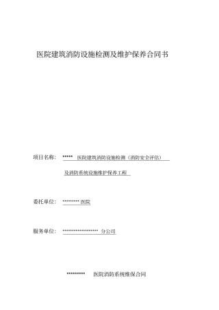 医院建筑消防设施检测及维护保养合同书讲解