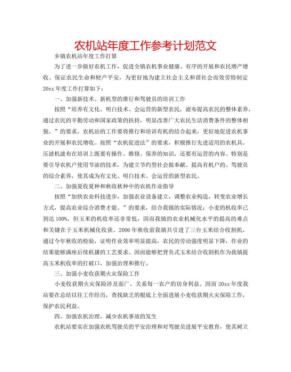 农机站年度工作参考计划范文 _第1页