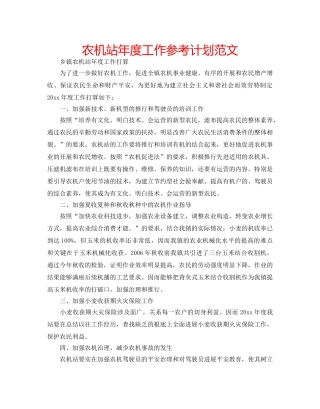 农机站年度工作参考计划范文 