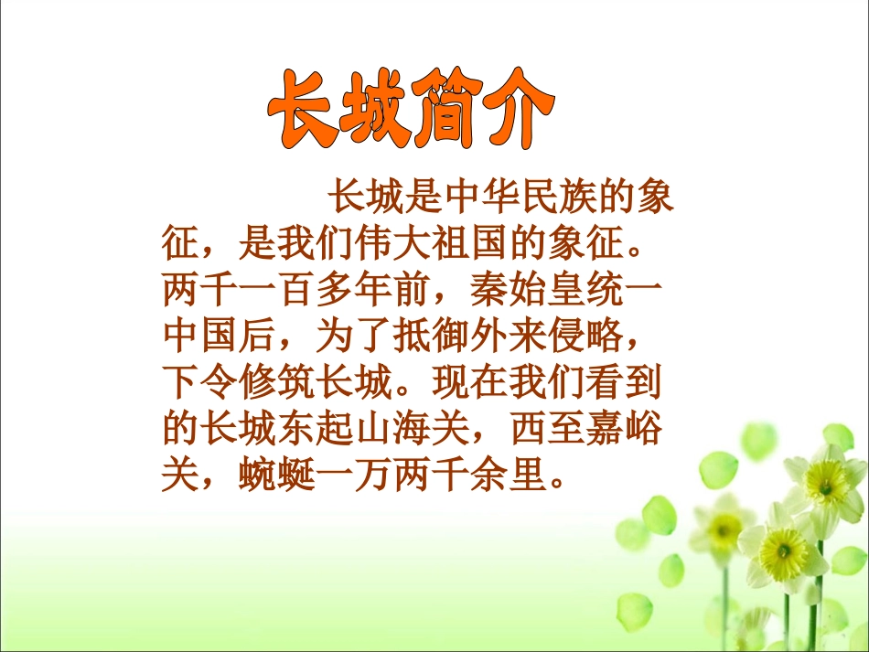 《长城》教学课件1_第2页