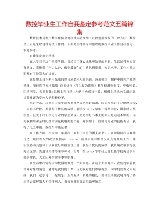 数控毕业生工作自我鉴定参考范文五篇锦集 
