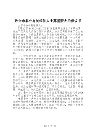致全市非公有制经济人士募捐赈灾的倡议书