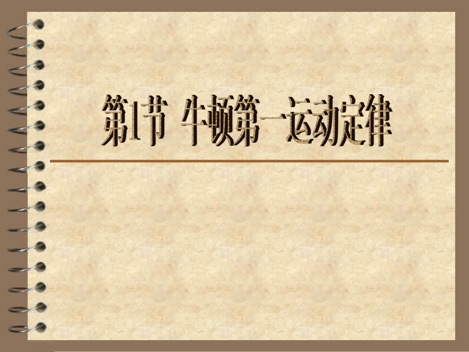 牛顿第一运动定律_第1页