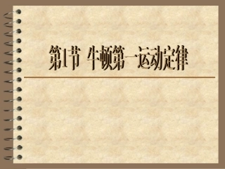 牛顿第一运动定律