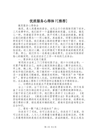 优质服务心得体7[推荐]