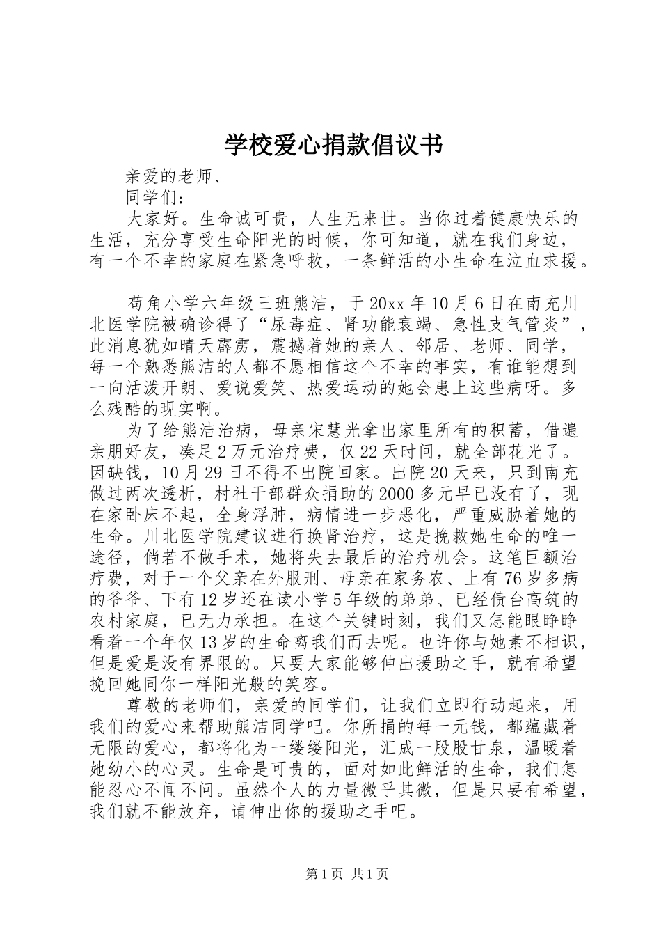学校爱心捐款倡议书_2_第1页