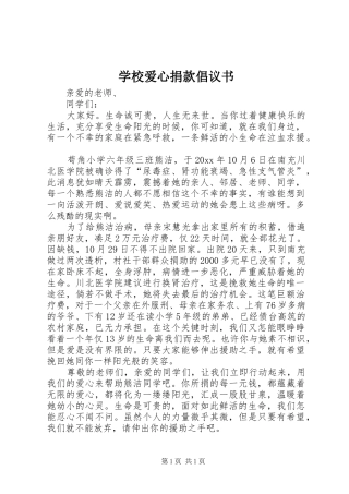 学校爱心捐款倡议书_2
