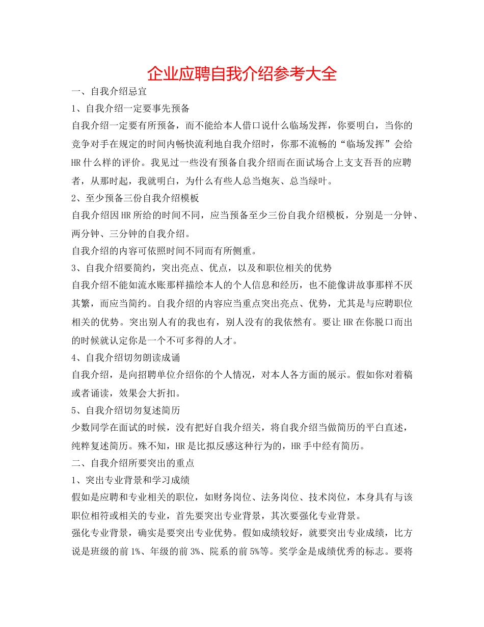 企业应聘自我介绍参考大全 _第1页