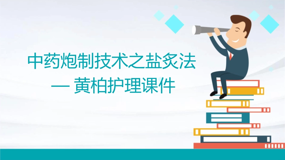 中药炮制技术之盐炙法—黄柏护理课件_第1页