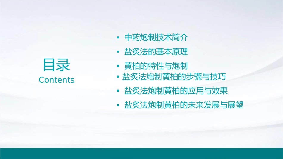 中药炮制技术之盐炙法—黄柏护理课件_第2页