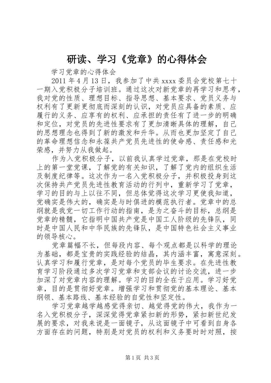 研读、学习《党章》的体会心得_第1页
