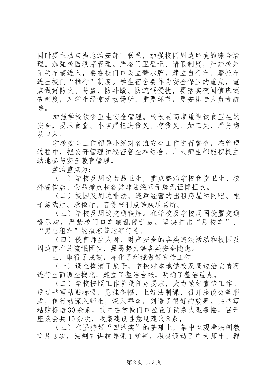 学校及周边环境安全专项整治工作总结 _第2页