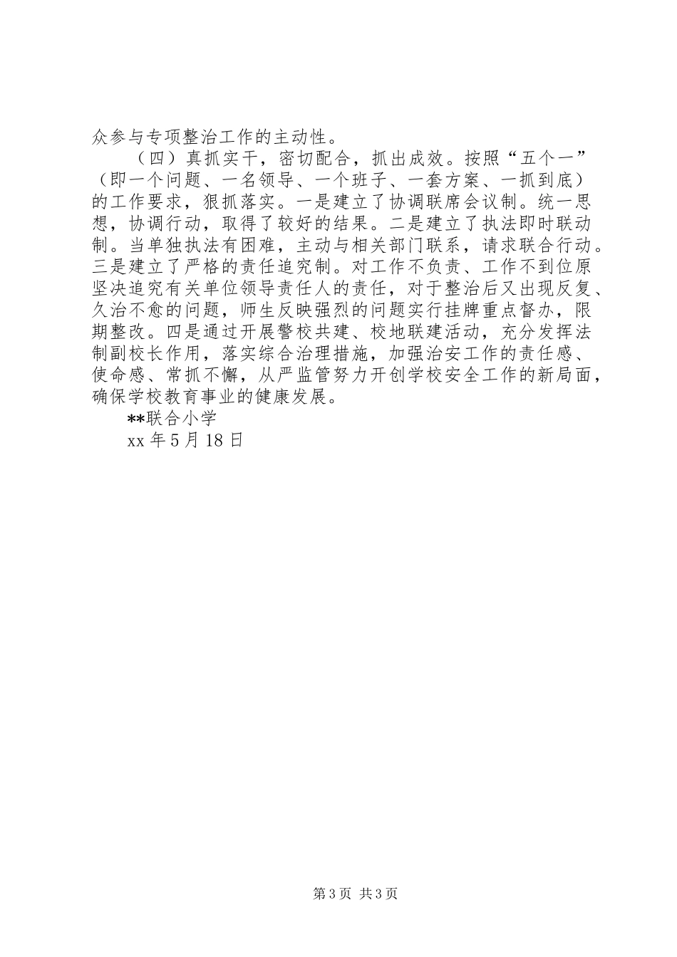 学校及周边环境安全专项整治工作总结 _第3页