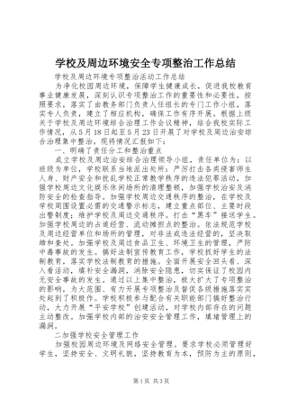 学校及周边环境安全专项整治工作总结 