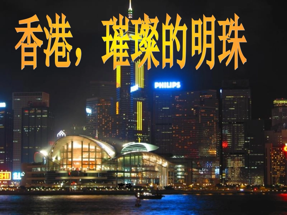 香港_璀璨的明珠(修改版)_第1页