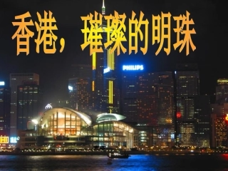 香港_璀璨的明珠(修改版)