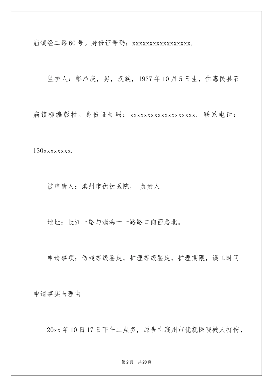 2024伤残鉴定申请书_1_第2页