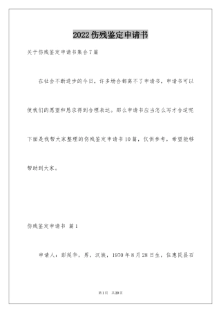 2024伤残鉴定申请书_1