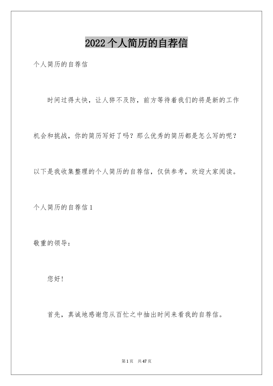 2024个人简历的自荐信_第1页