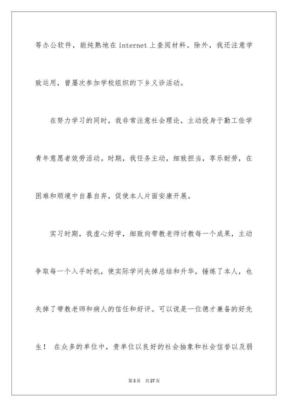 2024卫校护理专业求职信_3_第3页