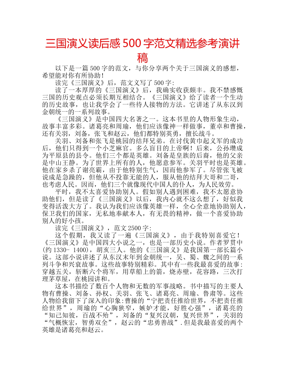 三国演义读后感500字范文精选参考演讲稿 _第1页