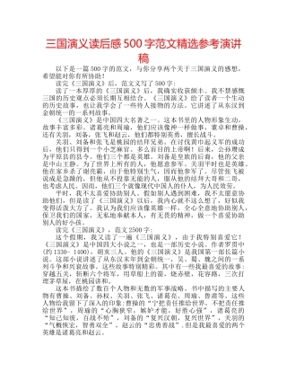 三国演义读后感500字范文精选参考演讲稿 