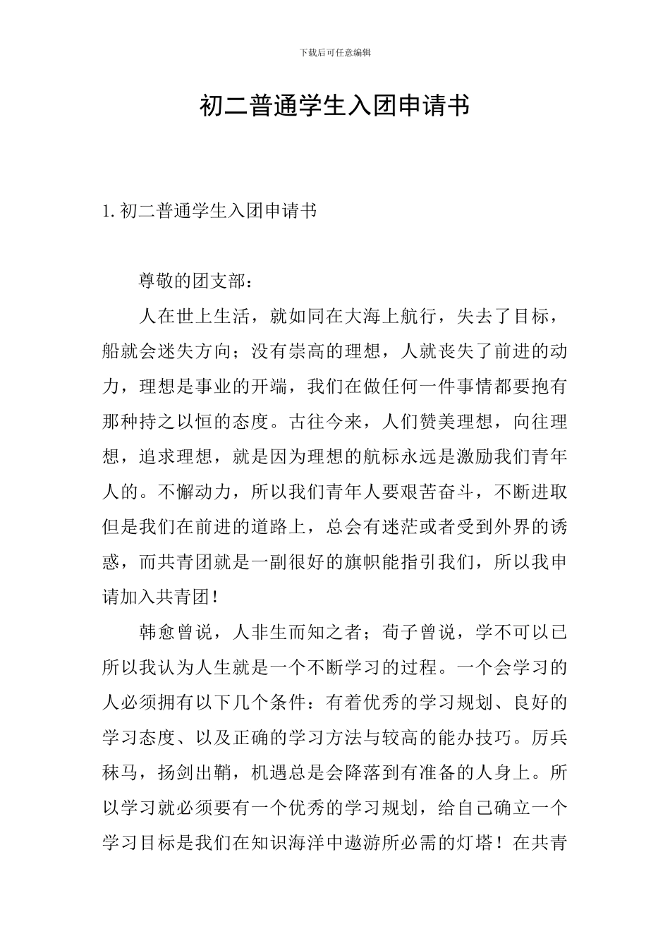 初二普通学生入团申请书_第1页