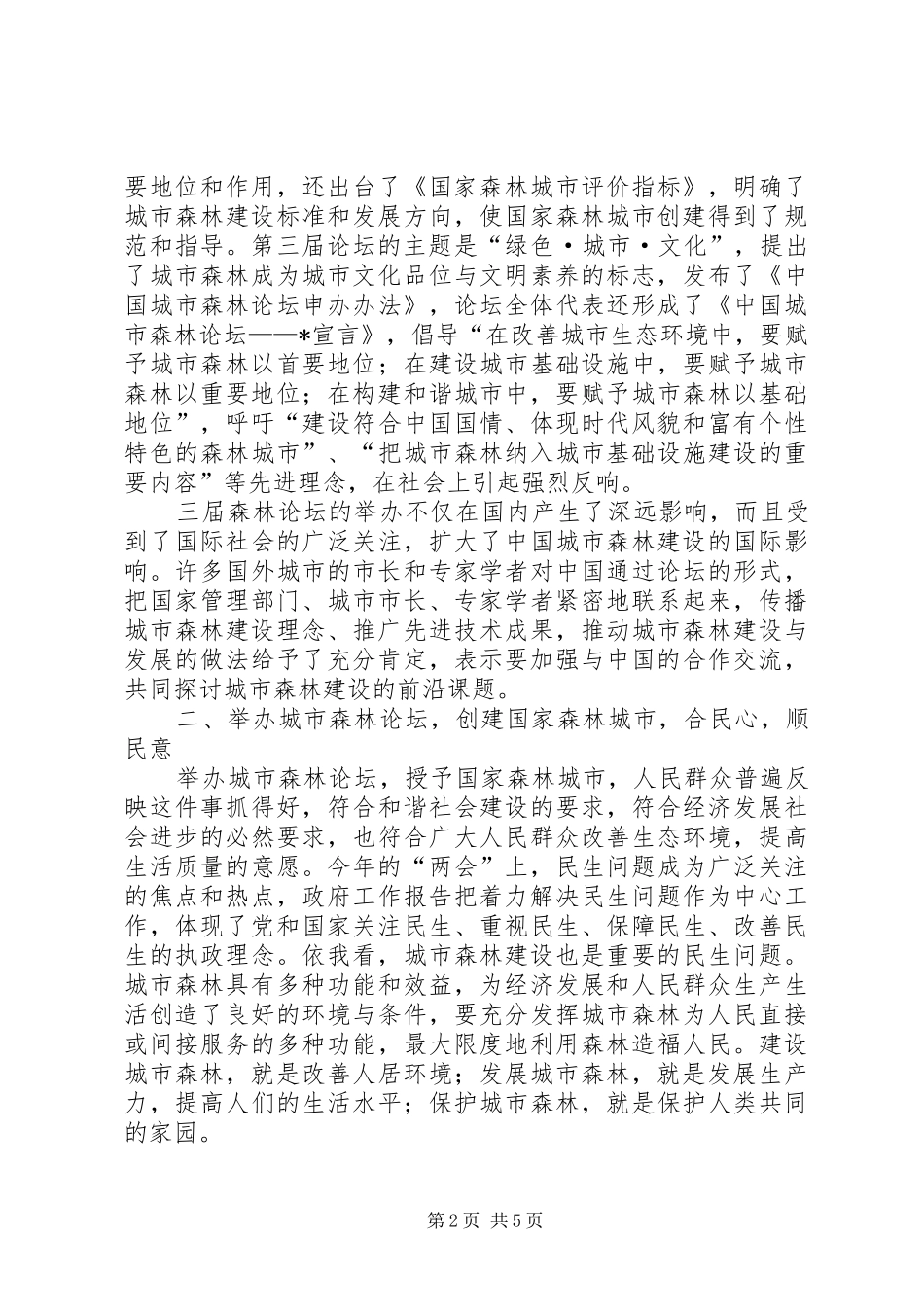 城市森林论坛开幕式讲话发言_第2页