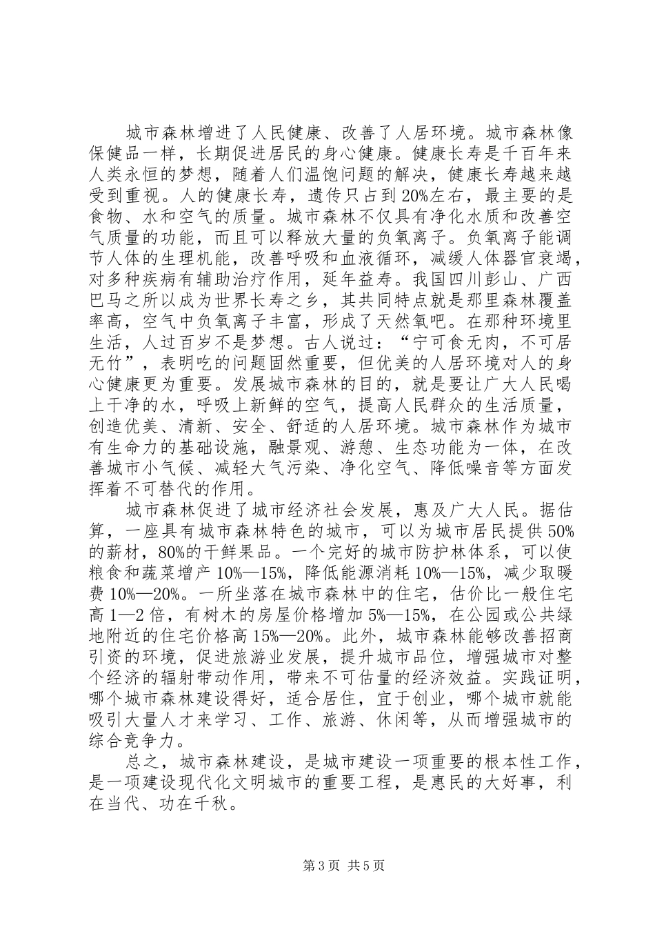 城市森林论坛开幕式讲话发言_第3页