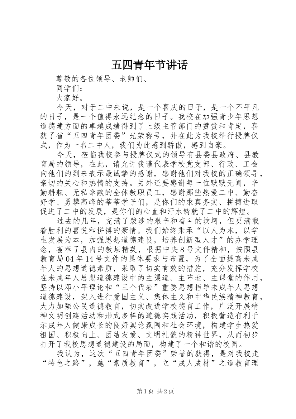 五四青年节讲话发言_1_第1页