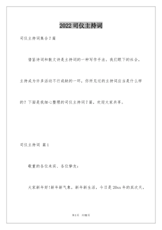 2024司仪主持词_49