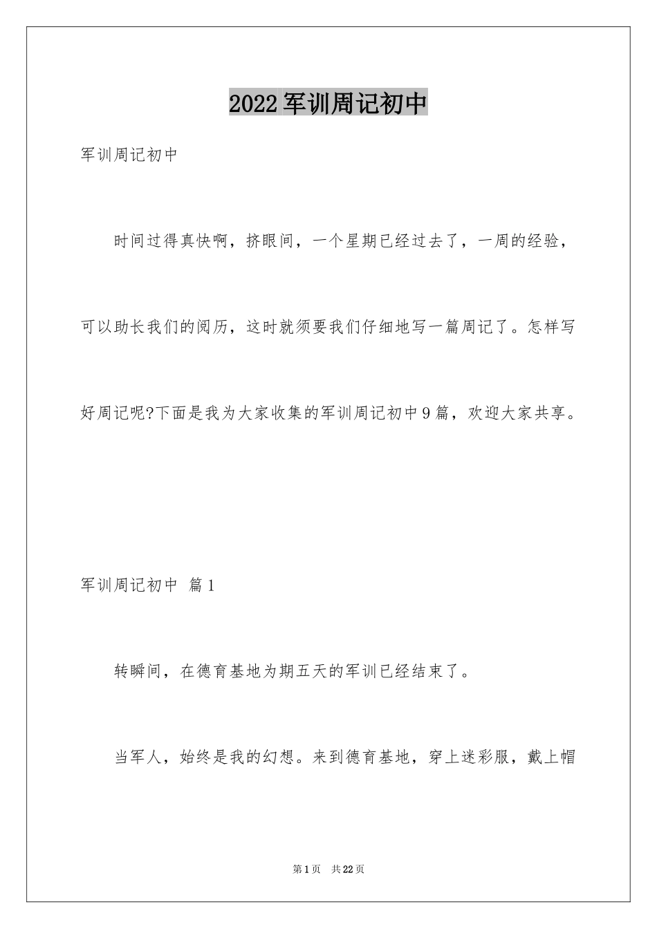2024军训周记初中_4_第1页